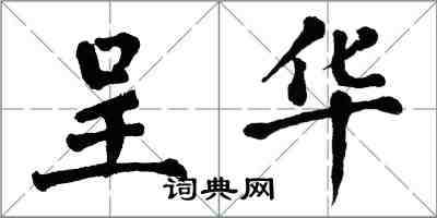 翁闿运呈华楷书怎么写