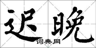 翁闿运迟晚楷书怎么写