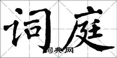 翁闿运词庭楷书怎么写