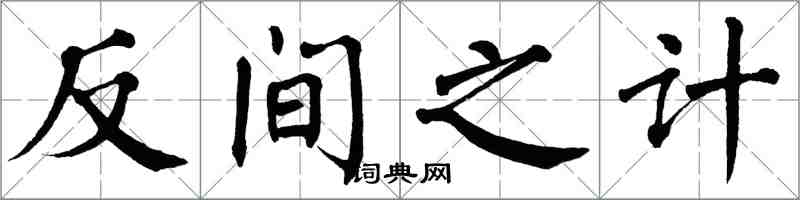 翁闿运反间之计楷书怎么写