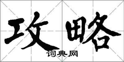 翁闿运攻略楷书怎么写