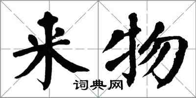 翁闿运来物楷书怎么写