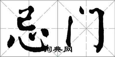 翁闿运忌门楷书怎么写