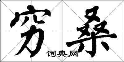 翁闿运穷桑楷书怎么写