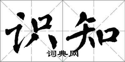 翁闿运识知楷书怎么写