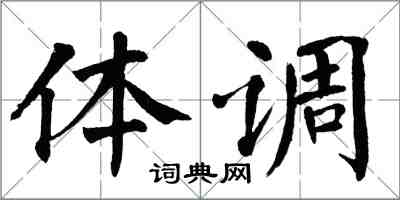 翁闿运体调楷书怎么写