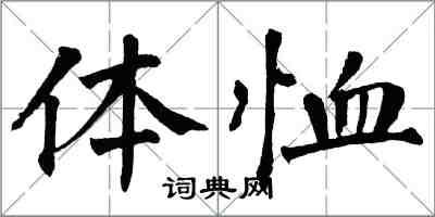 翁闿运体恤楷书怎么写