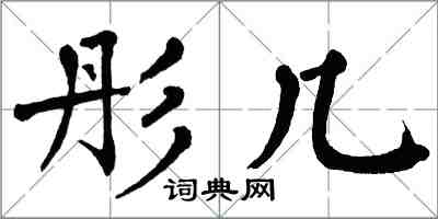 翁闿运彤几楷书怎么写