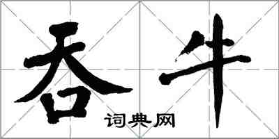 翁闿运吞牛楷书怎么写