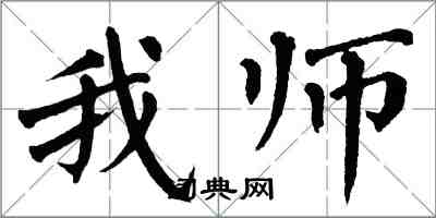 翁闿运我师楷书怎么写