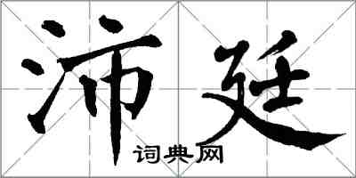 翁闿运沛廷楷书怎么写