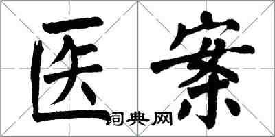 翁闿运医案楷书怎么写