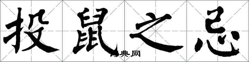 翁闿运投鼠之忌楷书怎么写