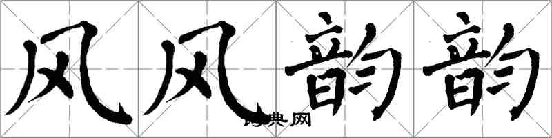 翁闿运风风韵韵楷书怎么写