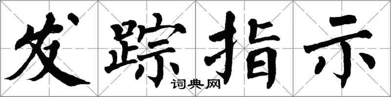 翁闿运发踪指示楷书怎么写