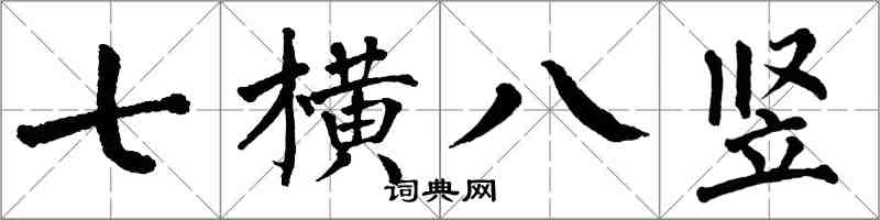 翁闿运七横八竖楷书怎么写