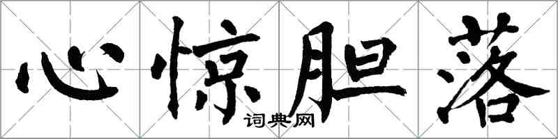 翁闿运心惊胆落楷书怎么写