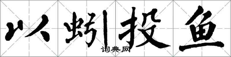 翁闿运以蚓投鱼楷书怎么写