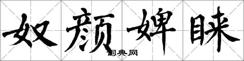 翁闿运奴颜婢睐楷书怎么写