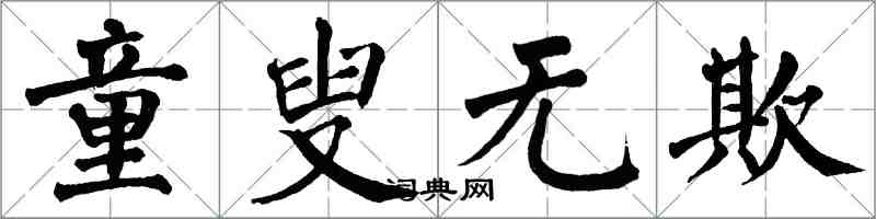 翁闿运童叟无欺楷书怎么写