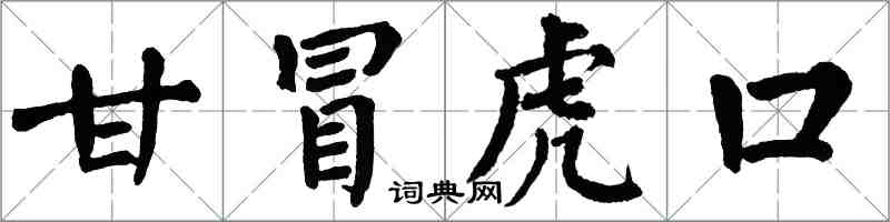 翁闿运甘冒虎口楷书怎么写