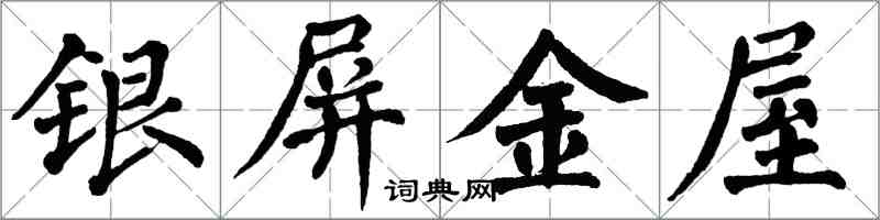 翁闿运银屏金屋楷书怎么写