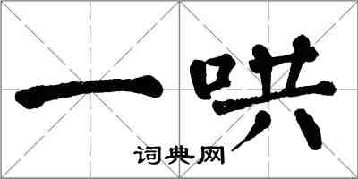 翁闿运一哄楷书怎么写