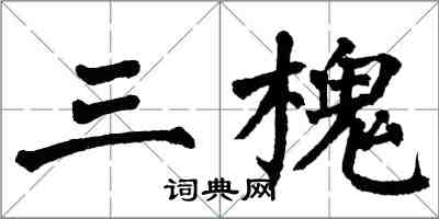 翁闿运三槐楷书怎么写