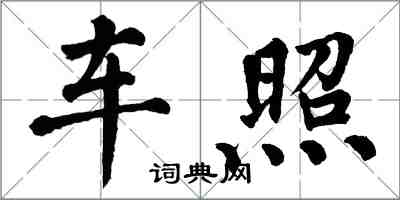 翁闿运车照楷书怎么写