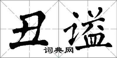 翁闿运丑谥楷书怎么写