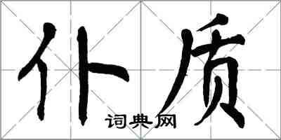 翁闿运仆质楷书怎么写
