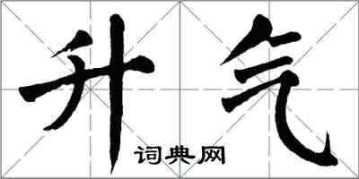 翁闿运升气楷书怎么写