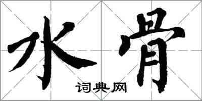 翁闿运水骨楷书怎么写