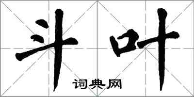 翁闿运斗叶楷书怎么写