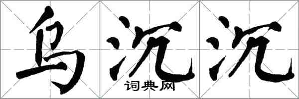 翁闿运乌沉沉楷书怎么写