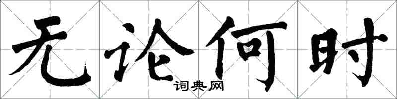 翁闿运无论何时楷书怎么写