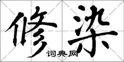 翁闿运修染楷书怎么写