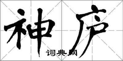 翁闿运神庐楷书怎么写