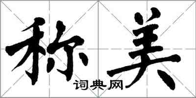 翁闿运称美楷书怎么写