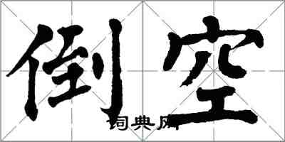 翁闿运倒空楷书怎么写