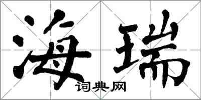 翁闿运海瑞楷书怎么写