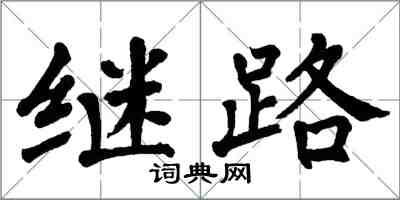 翁闿运继路楷书怎么写