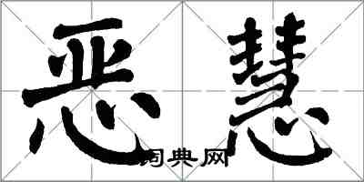 翁闿运恶慧楷书怎么写