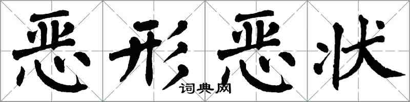 翁闿运恶形恶状楷书怎么写