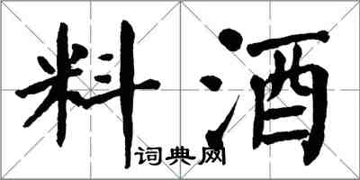 翁闿运料酒楷书怎么写