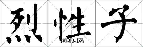 翁闿运烈性子楷书怎么写