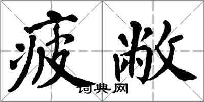 翁闿运疲敝楷书怎么写