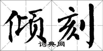 翁闿运倾刻楷书怎么写