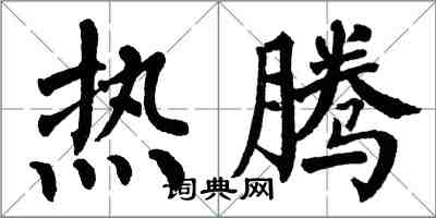 翁闿运热腾楷书怎么写