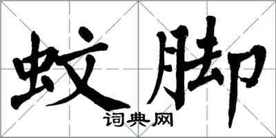 翁闿运蚊脚楷书怎么写